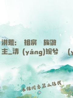 洪荒：請祖宗為鳳族做主